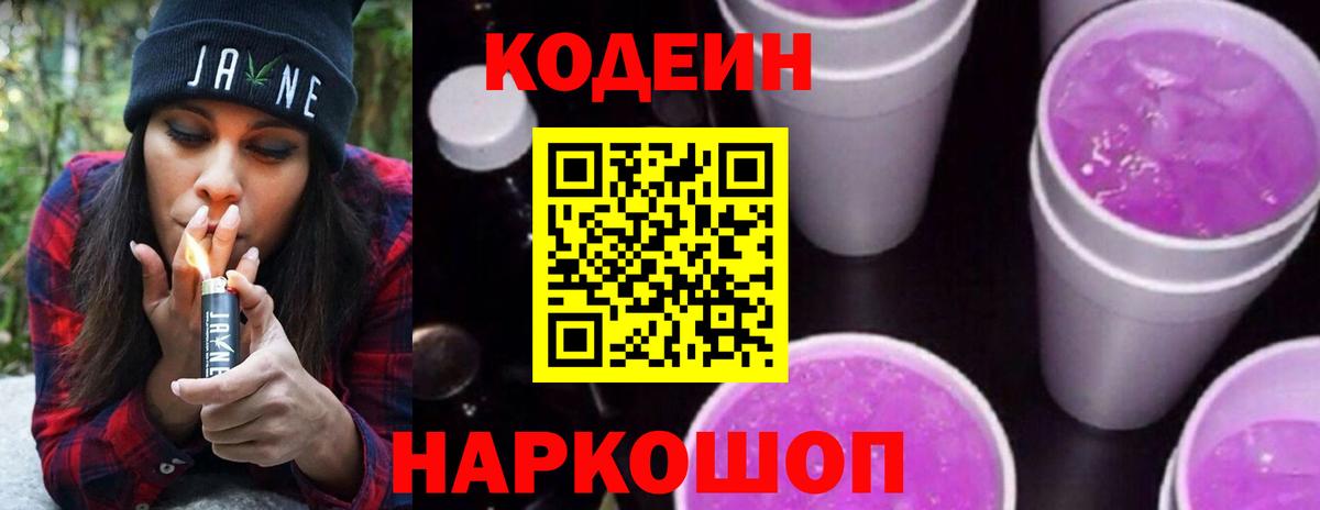 Codein напиток Lean (лин)  Вход с VPN  Урай 